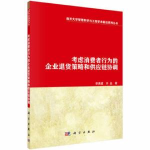 考慮消費者行為的企業退貨策略和供應鏈協調