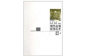 藝術設計專業基礎教程：現代金屬裝飾藝術