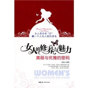 《女人的修養與魅力：美麗與優雅的密碼》