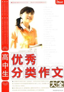 2009中國年度優秀高中生作文