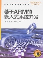 基於ARM的嵌入式系統開發