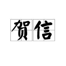 賀信[表示慶祝的書信的總稱]