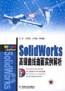 S0lidWorks高級曲線面實例解析