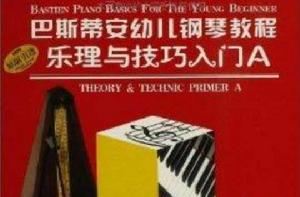 巴斯蒂安幼兒鋼琴教程A 巴斯蒂安幼兒鋼琴教程A