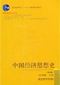 中國經濟思想史[趙曉雷創作經濟作品]