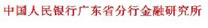 中國人民銀行廣東省分行金融研究所