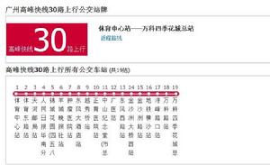 廣州公交高峰快線30路