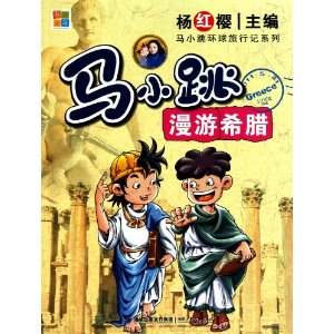 馬小跳漫遊希臘