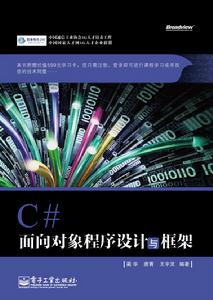 C#面向對象程式設計與框架