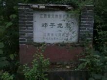 鄧子龍墓