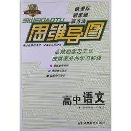 思維導圖：高中語文