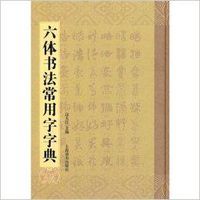 六體書法常用字字典