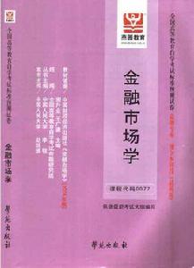 金融市場學[研究金融市場運行機制及主體行為的科學]