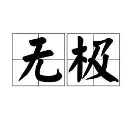 無極[哲學用語]