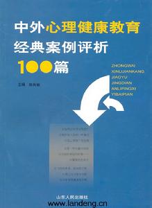 中外心理健康教育經典案例評析100篇