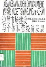 《西藏：邊貿市場建設與個體私營經濟發展》