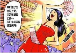 拜金的人