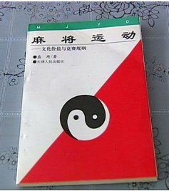 盛琦著《麻將運動》