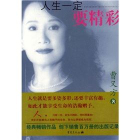 《人生一定要精彩》