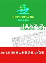 2011義大利超級盃北京賽海報