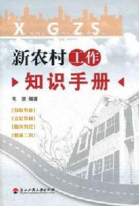 新農村工作知識手冊