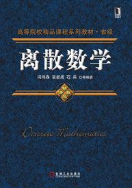 離散數學[機械工業出版社2013版-馮建森]