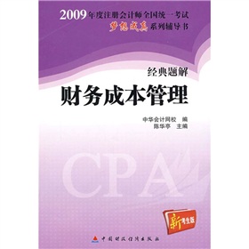 2009年註冊會計師全國統一考試經典題解財務成本管理