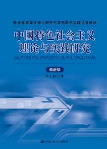 中國特色社會主義理論與實踐研究（最新版）