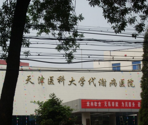 天津醫科大學代謝病醫院