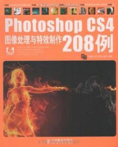 Photoshop CS4圖像處理與特效製作208例