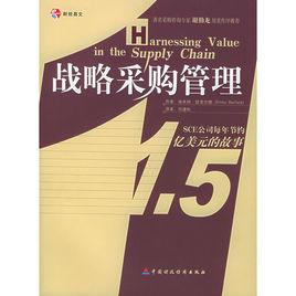 戰略採購管理[2005年中國財經出版社出版圖書]