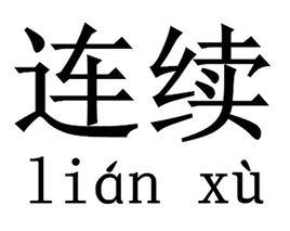 連續[漢語詞語]