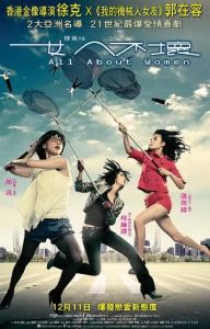 女人不壞[2008年徐克導演電影]