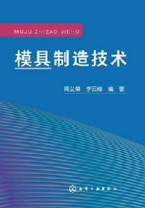 模具製造技術[2016年化學工業出版社出版圖書]