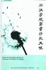 《浙江高校圖書情報工作》