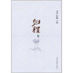 歸程[聖嚴法師作圖書]