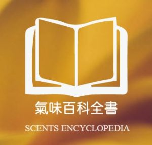 氣味百科全書