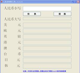 人民幣轉換工具