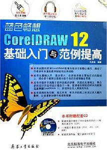 藍色暢想CorelDRAW12基礎入門與範例提高