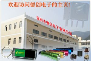 深圳市德創電子有限公司