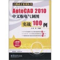 AutoCAD 2010中文版電氣製圖實戰100例