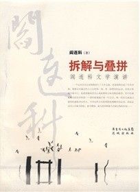 《拆解與疊拼：閻連科文學演講》