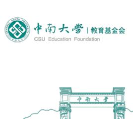 中南大學教育基金會