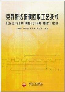 克勞斯法硫磺回收工藝技術