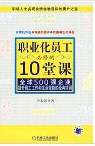 《職業化員工必修的10堂課》