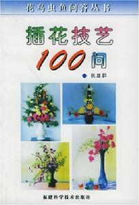 插花技藝100問