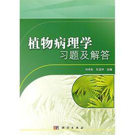 21世紀高等院校教材：植物病理學習題及解答