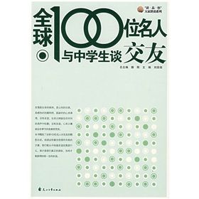 《全球100位名人與中學生談交友》