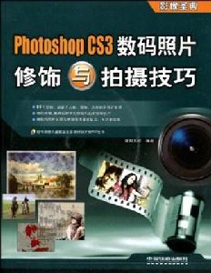 PhotoshopCS3數碼照片修飾與拍攝技巧