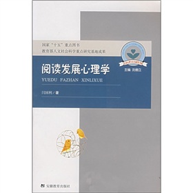 兒童心理與行為研究書系：閱讀發展心理學